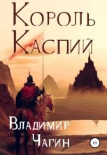 Книга - Владимир Геннадьевич Чагин - Король Каспий (fb2) читать без регистрации