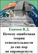 Книга - Екимов Виктор Дмитриевич - Почему ошибочная теория относительности до сих пор не опровергнута (fb2) читать без регистрации