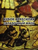 Книга -   l_eonid - Кубок Аркесилая. Загадочный маен (fb2) читать без регистрации