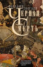 Книга - Филип  Зиглер - Черная смерть. Как эпидемия чумы изменила средневековую Европу (fb2) читать без регистрации