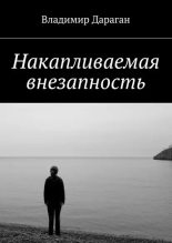 Книга - Владимир Александрович Дараган - Накапливаемая внезапность (epub) читать без регистрации