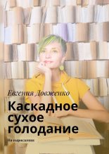 Книга - Евгения  Довженко - Каскадное сухое голодание. На сыроедении (fb2) читать без регистрации