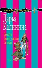 Книга - Дарья Александровна Калинина - Золото фамильного склепа (fb2) читать без регистрации