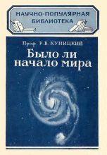 Книга - Р. В. Куницкий - Было ли начало мира (fb2) читать без регистрации