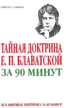 Книга - Виктор  Спаров - Тайная доктрина Е. П. Блаватской за 90 минут (fb2) читать без регистрации