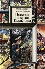 Книга - Юрий Михайлович Брайдер - Поселок на краю Галактики (fb2) читать без регистрации
