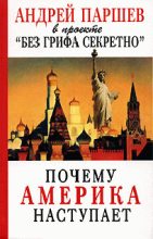 Книга - Андрей Петрович Паршев - Почему Америка наступает (fb2) читать без регистрации