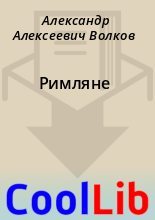 Книга - Александр Алексеевич Волков - Римляне (fb2) читать без регистрации