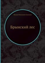 Книга - Михаил Николаевич Загоскин - Русские в начале осьмнадцатого столетия (fb2) читать без регистрации