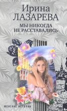 Книга - Ирина Александровна Лазарева - Мы никогда не расставались (fb2) читать без регистрации