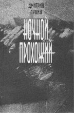 Книга - Дмитрий Юрьевич Лунин - Ночной прохожий (fb2) читать без регистрации