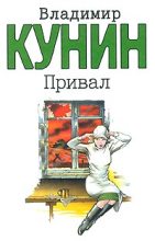 Книга - Владимир Владимирович Кунин - Привал (fb2) читать без регистрации