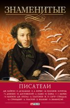 Книга - Юрий Сергеевич Пернатьев - Знаменитые писатели (fb2) читать без регистрации