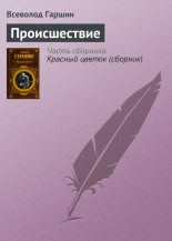 Книга - Всеволод Михайлович Гаршин - Происшествие (fb2) читать без регистрации