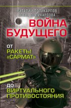 Книга - Виталий Семенович Поликарпов - Войны будущего. От ракеты «Сармат» до виртуального противостояния (fb2) читать без регистрации