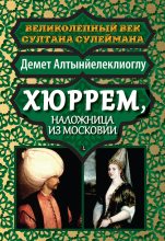 Книга - Демет  Алтынйелеклиоглу - Хюррем, наложница из Московии (fb2) читать без регистрации