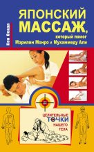 Книга - Кен  Окада - Японский массаж, который помог Мэрилин Монро и Мухаммеду Али (fb2) читать без регистрации