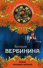 Книга - Валерия  Вербинина - Замок четырех ветров (fb2) читать без регистрации