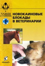 Книга - Мухаметфатих Шакурович Шакуров - Новокаиновые блокады в ветеринарии (fb2) читать без регистрации