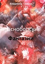 Книга - Владимир Семенович Сивцов - Красноборские фантазии (fb2) читать без регистрации