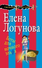 Книга - Елена Ивановна Логунова - Боты для ночного эльфа (fb2) читать без регистрации