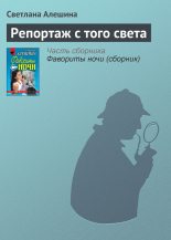 Книга - Светлана  Алёшина - Репортаж с того света (fb2) читать без регистрации