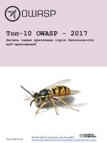 Книга -   OWASP - Топ-10 OWASP - 2017 Десять самых критичных угроз безопасности веб-приложений (pdf) читать без регистрации