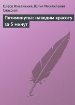 Книга - Олеся  Живайкина - Пятиминутка: наводим красоту за 5 минут (fb2) читать без регистрации
