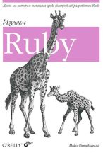 Книга - Майкл  Фитцжеральд - Изучаем Ruby (djvu) читать без регистрации