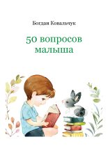 Книга - Богдан Владимирович Ковальчук - 50 вопросов малыша (fb2) читать без регистрации