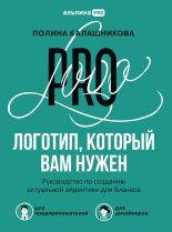 Книга - Полина  Калашникова - Логотип, который вам нужен (fb2) читать без регистрации