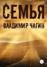 Книга - Владимир Геннадьевич Чагин - Семья (fb2) читать без регистрации