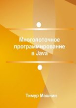 Книга - Тимур Сергеевич Машнин - Многопоточное программирование в Java (fb2) читать без регистрации