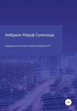 Книга - Аюбджон Маруф Солехзода - Цифровизация налогового администрирования в Республике Таджикистан (fb2) читать без регистрации