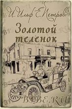 Книга - Илья  Ильф - Золотой теленок (mp3) читать без регистрации