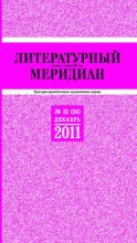 Книга -   Журнал «Литературный меридиан» - Литературный меридиан 50 (12) 2011 (pdf) читать без регистрации