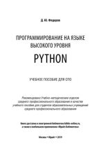Книга - Дмитрий Юрьевич Федоров - Программирование на языке высокого уровня Python. Пособие для СПО (pdf) читать без регистрации
