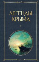 Книга - Никандр Александрович Маркс - Легенды Крыма (fb2) читать без регистрации