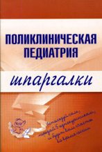Книга - М. В. Дроздова - Поликлиническая педиатрия (fb2) читать без регистрации