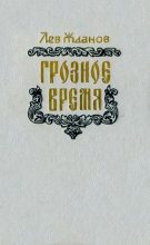 Книга - Лев Григорьевич Жданов - Грозное время (fb2) читать без регистрации