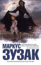 Книга - Маркус  Зузак - Книжный вор (fb2) читать без регистрации