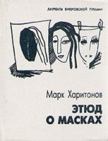 Книга - Марк Сергеевич Харитонов - Этюд о масках (fb2) читать без регистрации