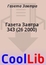 Книга - Газета  Завтра - Газета Завтра 343 (26 2000) (fb2) читать без регистрации