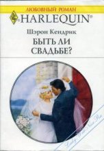 Книга - Шэрон  Кендрик - Быть ли свадьбе? (fb2) читать без регистрации