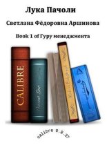 Книга - Светлана Федоровна Аршинова - Лука Пачоли (fb2) читать без регистрации