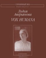 Книга - Лидия Ивановна Аверьянова - Vox Humana (fb2) читать без регистрации