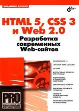 Книга - Владимир Александрович Дронов - HTML 5, CSS 3 и Web 2.0. Разработка современных Web-сайтов. (fb2) читать без регистрации