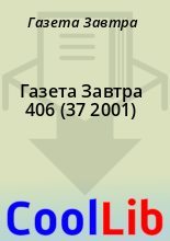 Книга - Газета  Завтра - Газета Завтра 406 (37 2001) (fb2) читать без регистрации