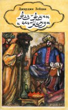 Книга - Джирджи  Зейдан - Аль-Амин и аль-Мамун (fb2) читать без регистрации