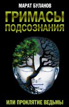 Книга - Марат Марсилович Буланов - Гримасы подсознания, или Проклятие ведьмы (fb2) читать без регистрации